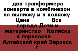 два транформера конверта в комбинезон  на выписку и в коляску › Цена ­ 1 500 - Все города Дети и материнство » Коляски и переноски   . Алтайский край,Заринск г.